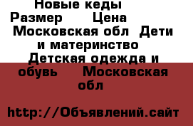 Новые кеды Geox. Размер 25 › Цена ­ 3 000 - Московская обл. Дети и материнство » Детская одежда и обувь   . Московская обл.